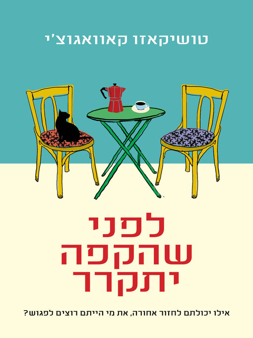 Cover of לפני שהקפה מתקרר‏ (Before the Coffee Gets Cold)